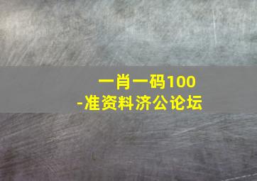 一肖一码100-准资料济公论坛