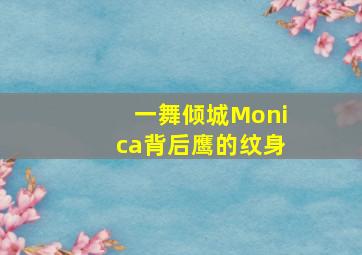 一舞倾城Monica背后鹰的纹身