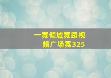 一舞倾城舞蹈视频广场舞325