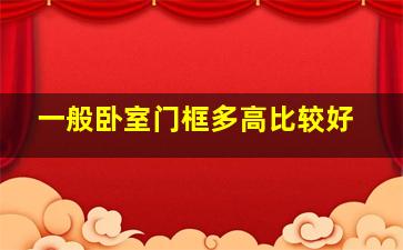 一般卧室门框多高比较好