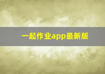 一起作业app最新版