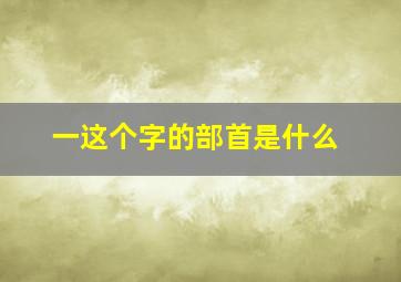 一这个字的部首是什么