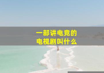 一部讲电竞的电视剧叫什么