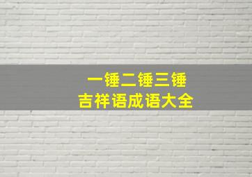 一锤二锤三锤吉祥语成语大全