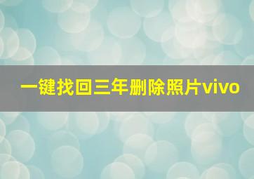 一键找回三年删除照片vivo