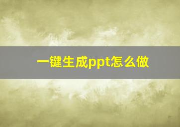 一键生成ppt怎么做