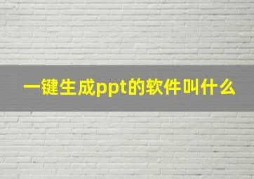 一键生成ppt的软件叫什么