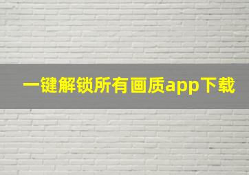 一键解锁所有画质app下载