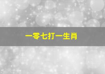 一零七打一生肖