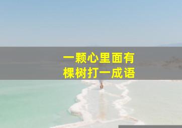 一颗心里面有棵树打一成语