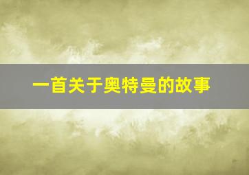 一首关于奥特曼的故事