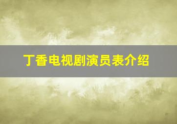 丁香电视剧演员表介绍