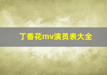 丁香花mv演员表大全