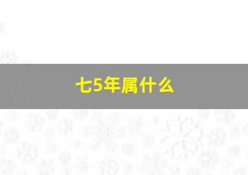 七5年属什么