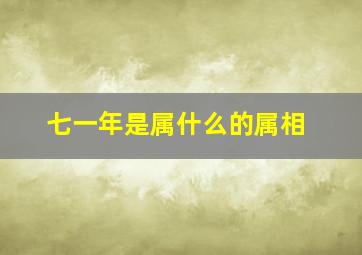 七一年是属什么的属相