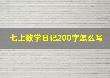 七上数学日记200字怎么写