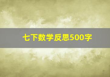 七下数学反思500字