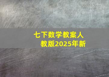 七下数学教案人教版2025年新