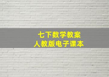 七下数学教案人教版电子课本