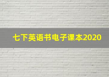 七下英语书电子课本2020