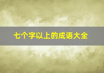 七个字以上的成语大全