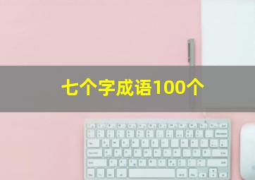 七个字成语100个