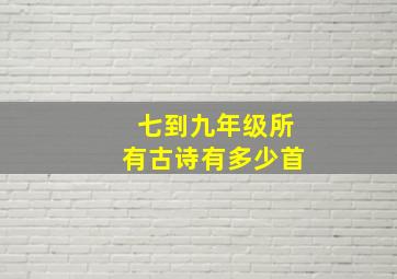 七到九年级所有古诗有多少首