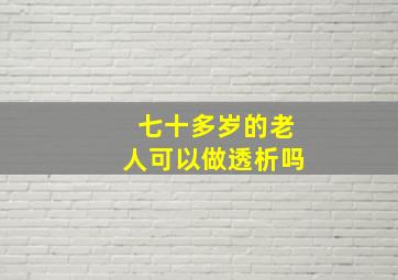 七十多岁的老人可以做透析吗