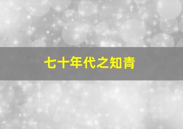 七十年代之知青