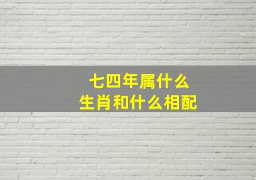 七四年属什么生肖和什么相配