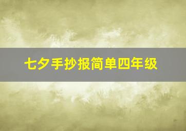 七夕手抄报简单四年级