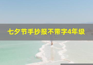 七夕节手抄报不带字4年级