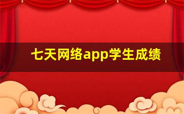 七天网络app学生成绩