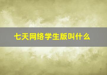 七天网络学生版叫什么