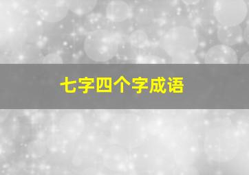 七字四个字成语