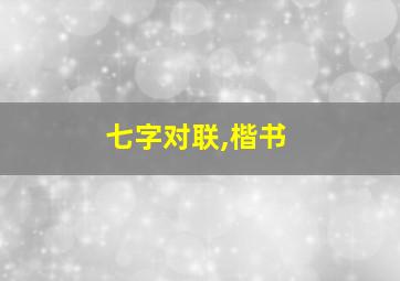 七字对联,楷书