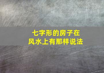 七字形的房子在风水上有那样说法