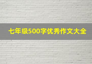 七年级500字优秀作文大全