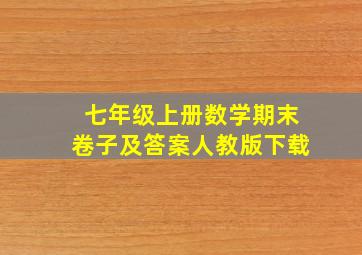 七年级上册数学期末卷子及答案人教版下载