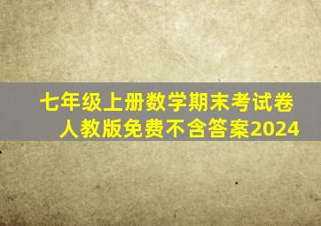 七年级上册数学期末考试卷人教版免费不含答案2024