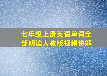 七年级上册英语单词全部朗读人教版视频讲解