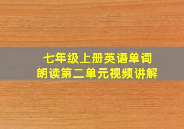 七年级上册英语单词朗读第二单元视频讲解