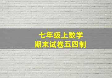 七年级上数学期末试卷五四制