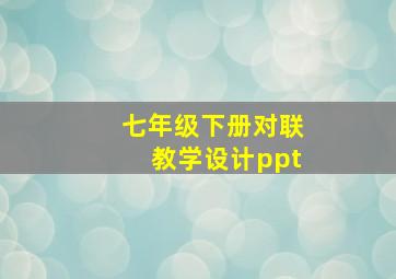 七年级下册对联教学设计ppt