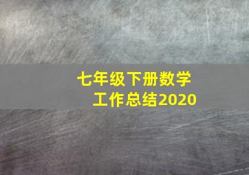 七年级下册数学工作总结2020