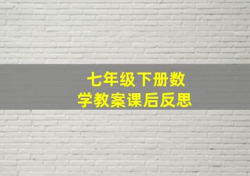 七年级下册数学教案课后反思