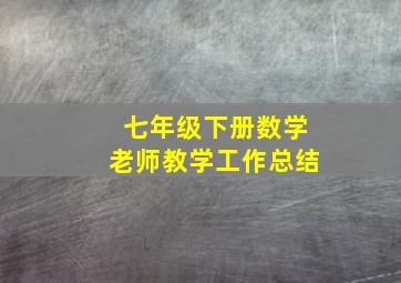 七年级下册数学老师教学工作总结