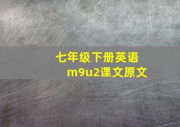 七年级下册英语m9u2课文原文