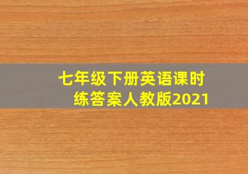 七年级下册英语课时练答案人教版2021