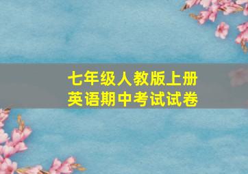 七年级人教版上册英语期中考试试卷